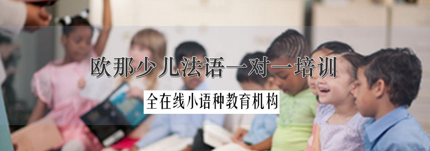 少儿法语定制课程