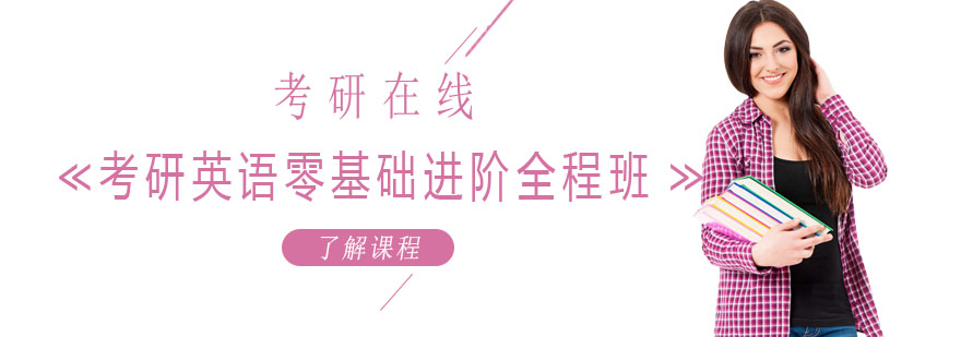 考研英语课程体系