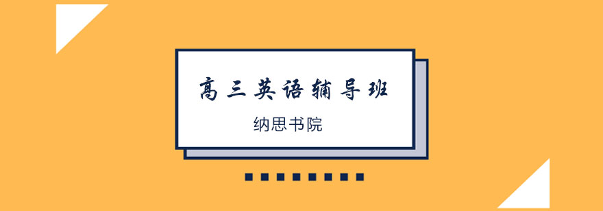 高考英语冲刺课程
