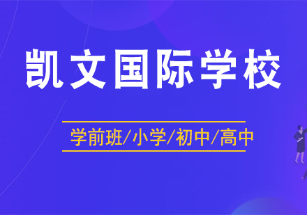 朝阳凯文国际学校招生简章