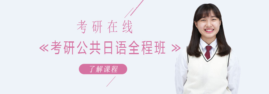 日语考研课程体系