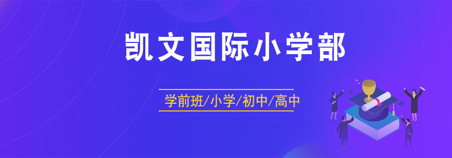 国际小学拓展课程