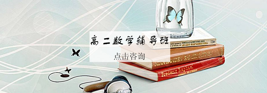 高二数学课程体系