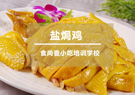 盐焗鸡培训