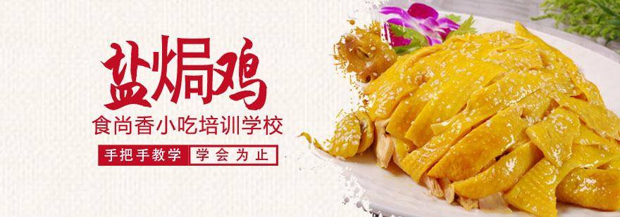 盐焗鸡实操教学
