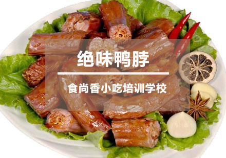 绝味鸭脖培训