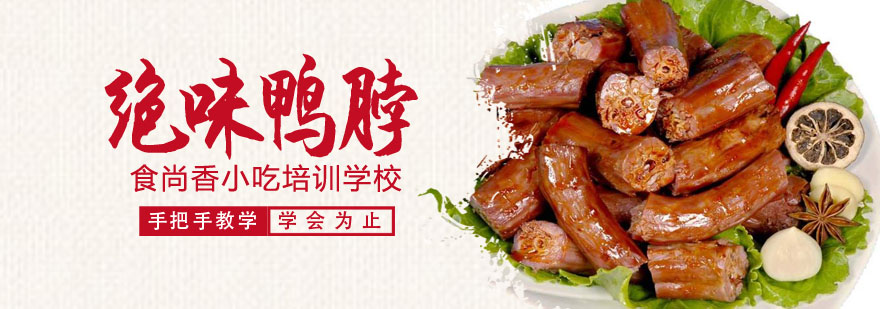 绝味鸭脖制作教学