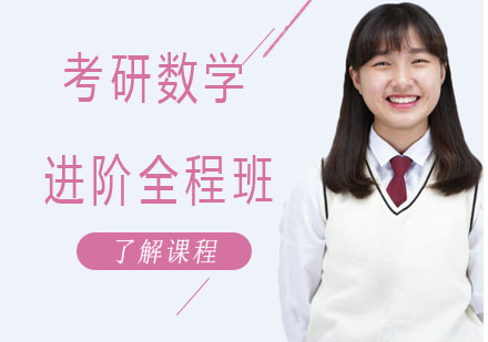 北京考研数学进阶全程班