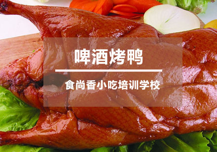啤酒烤鸭培训
