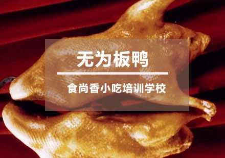 无为板鸭培训