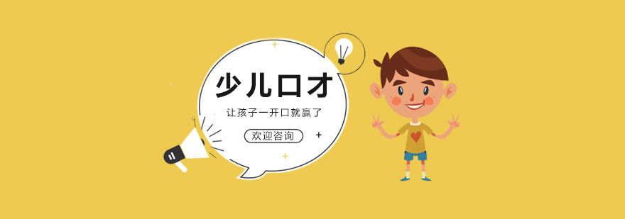 少儿口才训练