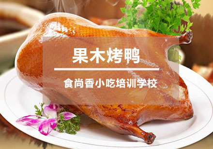 果木烤鸭培训