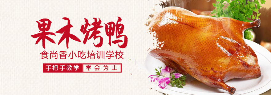 果木烤鸭实操教学现场