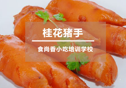 桂花猪手培训