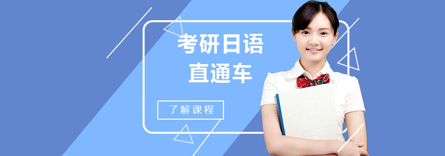 日语考研备考指南