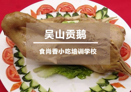 吴山贡鹅培训