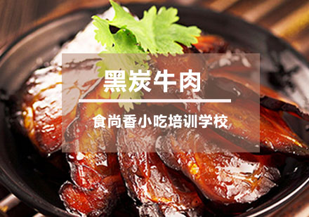 黑炭牛肉培训