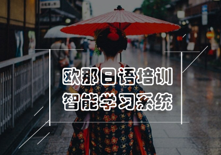 日语培训课程