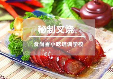 秘制叉烧培训