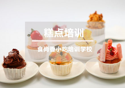 糕点培训