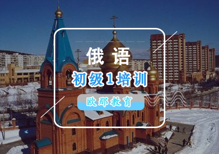 俄罗斯语初级1培训