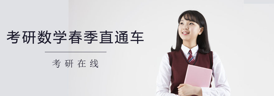 考研数学辅导体系