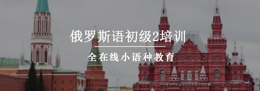 小班俄语教学