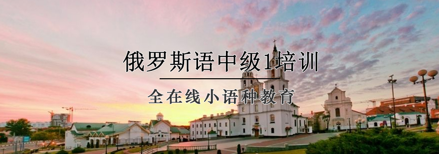 俄罗斯语中级1培训