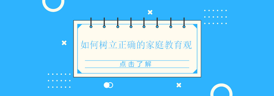 科学家庭教育体系
