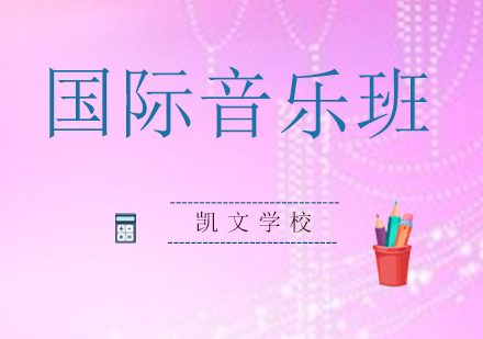 凯文国际音乐人才培养计划解析