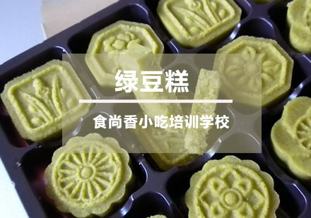 绿豆糕培训