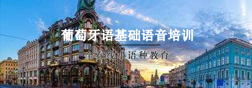 葡语发音课程展示