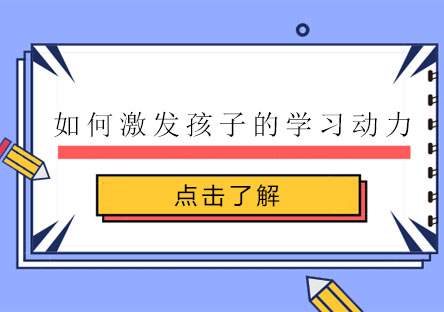 科学激发孩子学习潜能的有效方法