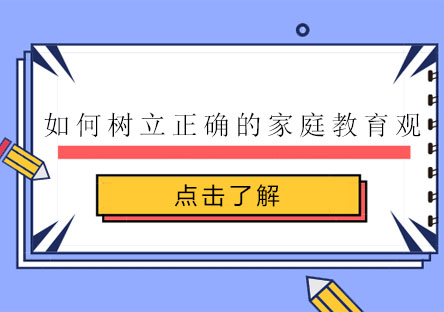 科学家庭教育理念培养优秀子女的三大核心要素