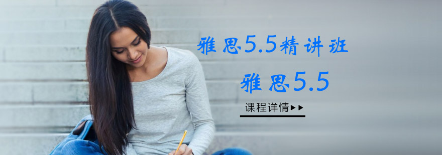 雅思5.5分课程体系