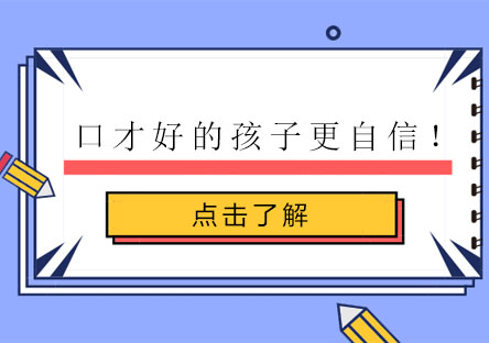 少儿语言能力提升课程解析