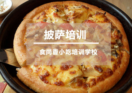 披萨培训