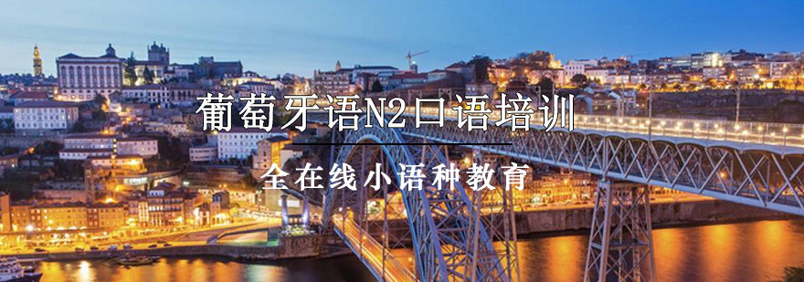葡语口语场景教学