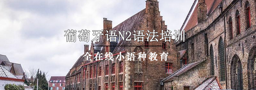 葡语语法教学场景
