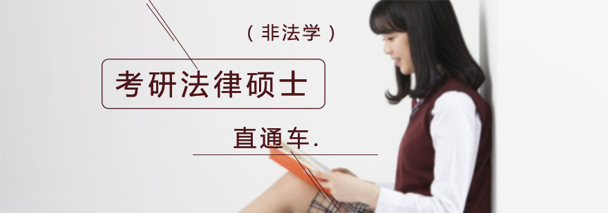 法律硕士备考指导