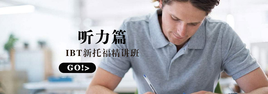 托福听力训练