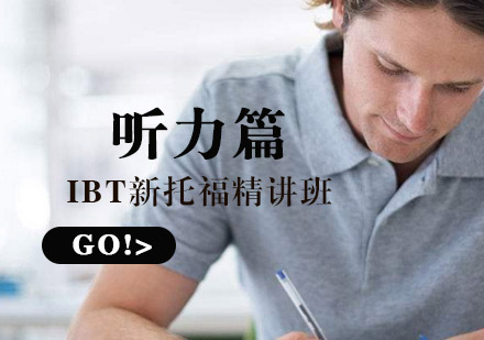 IBT新托福精讲班之听力篇