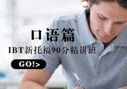 IBT新托福90分精讲班_口语篇
