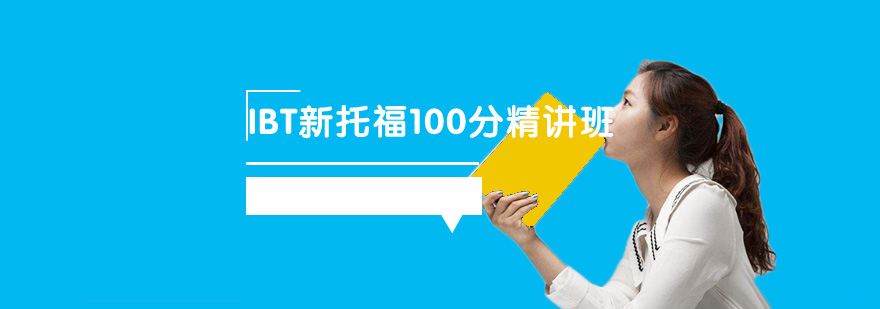 IBT新托福100分精讲班