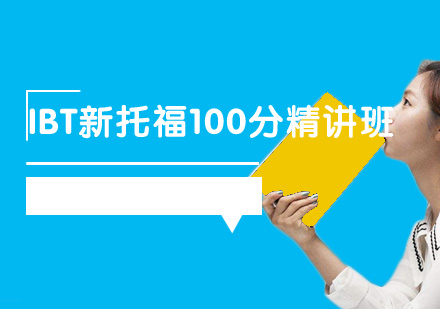 IBT新托福100分精讲班