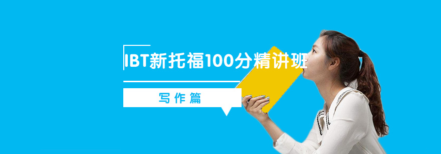 IBT新托福100分精讲班之写作篇