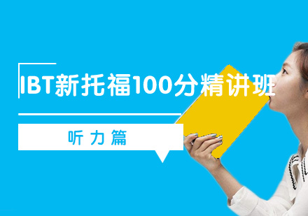 IBT新托福100分精讲班之听力篇