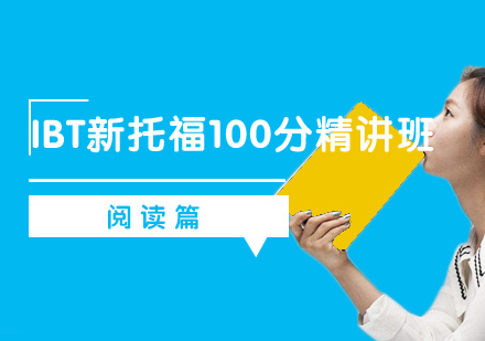 IBT新托福100分精讲班之阅读篇