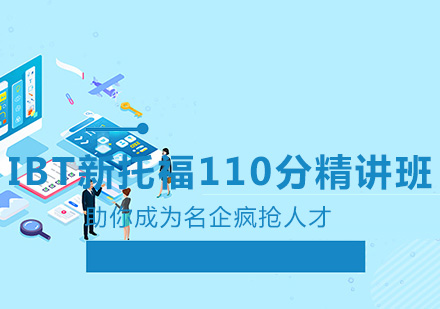 IBT新托福110分精讲班