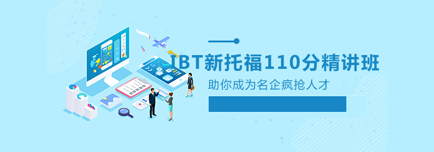 IBT新托福110分精讲班